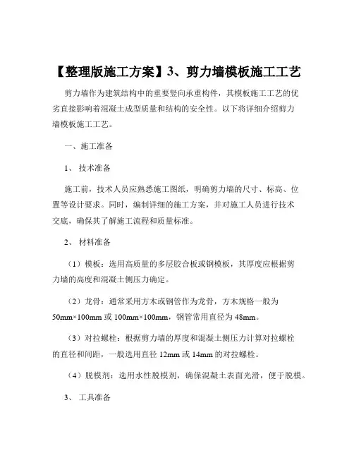 【整理版施工方案】3、剪力墙模板施工工艺
