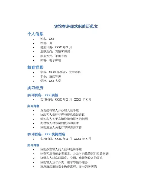 宾馆客房部求职简历范文