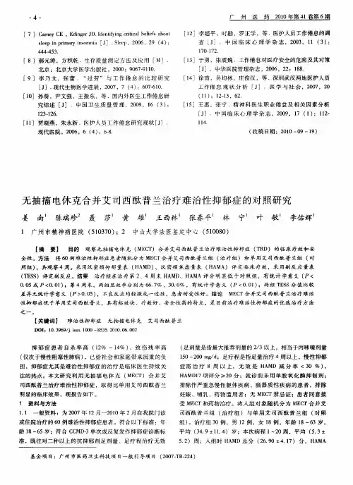 无抽搐电休克合并艾司西酞普兰治疗难治性抑郁症的对照研究