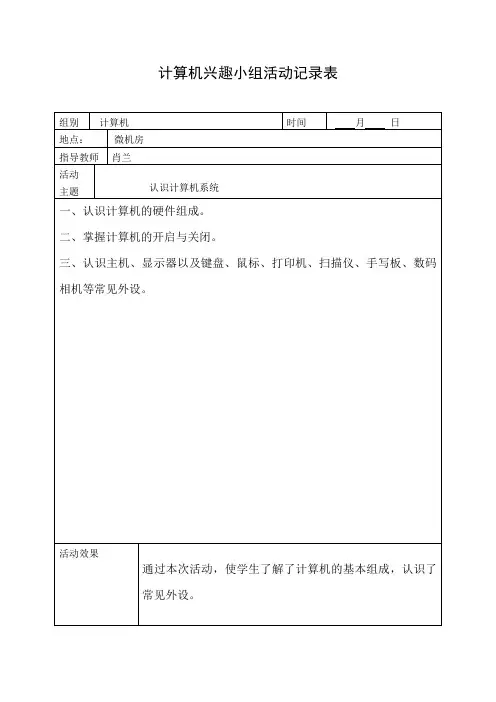 石马小学计算机兴趣小组活动记录表