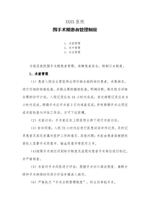医院围手术期患者管理制度