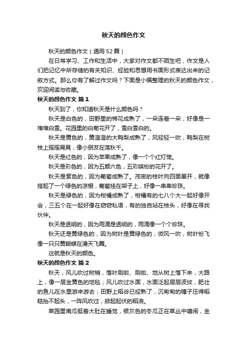 秋天的颜色作文（通用52篇）