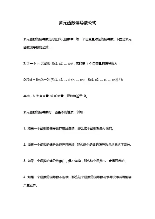 多元函数偏导数公式