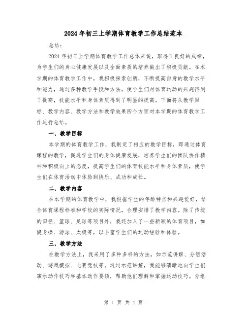 2024年初三上学期体育教学工作总结范本(2篇)