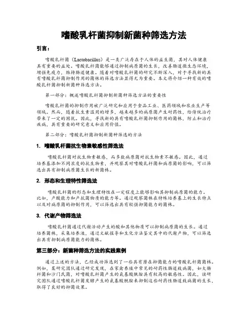 嗜酸乳杆菌抑制新菌种筛选方法
