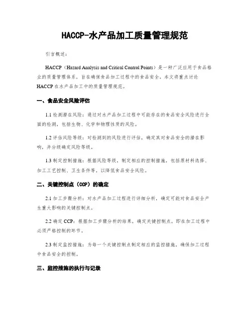 HACCP-水产品加工质量管理规范