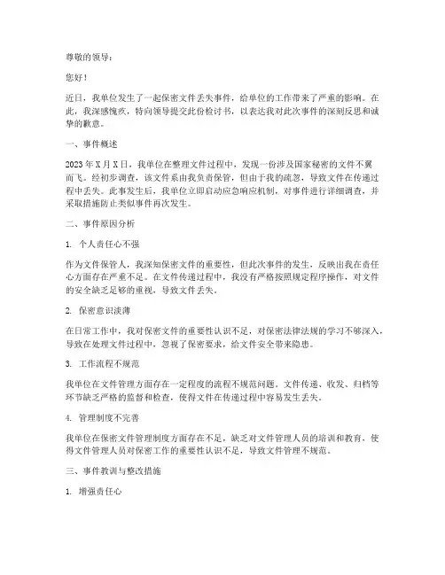 保密文件丢失情况检讨书