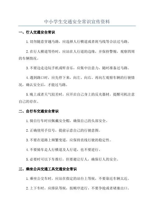 中小学生交通安全常识宣传资料