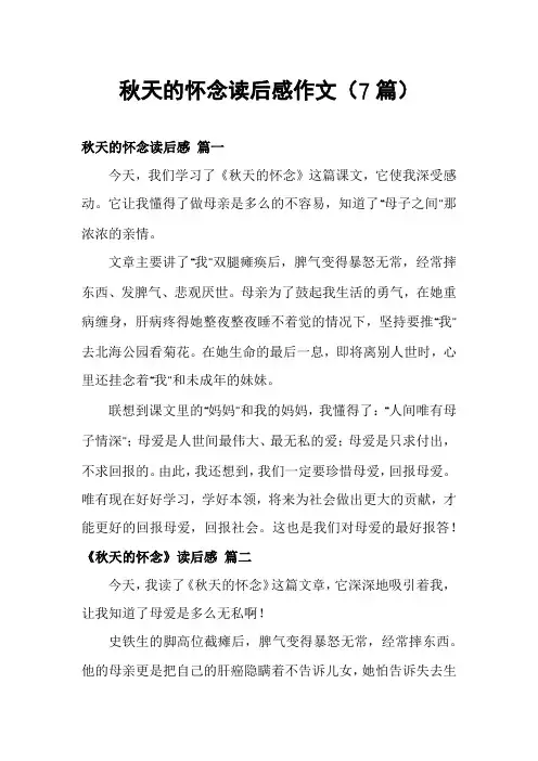 秋天的怀念读后感作文(7篇)