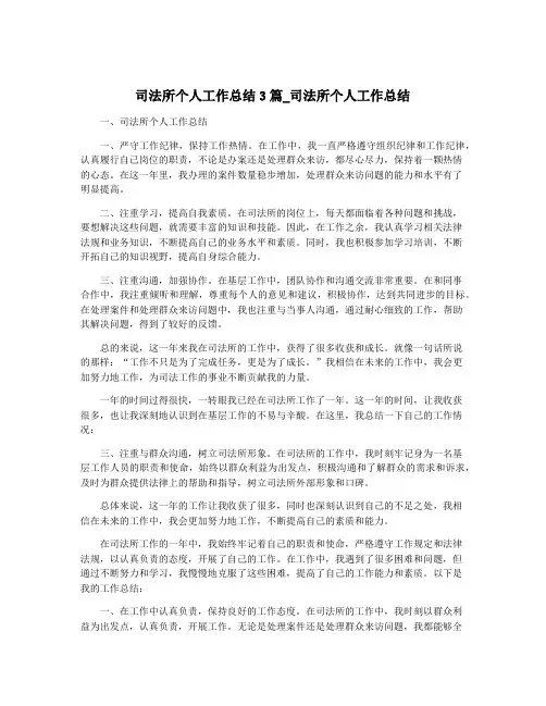 司法所个人工作总结3篇_司法所个人工作总结