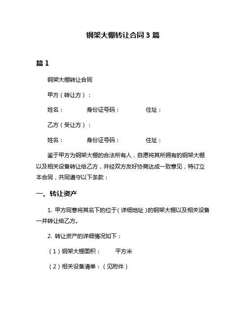 钢架大棚转让合同3篇