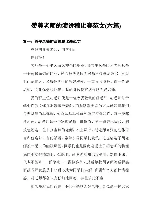 赞美老师的演讲稿比赛范文(六篇)