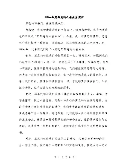 2024年用感恩的心去生活演讲（2篇）