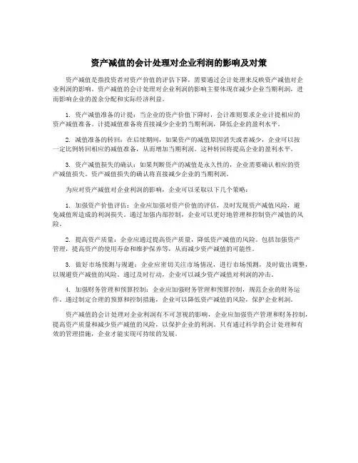 资产减值的会计处理对企业利润的影响及对策