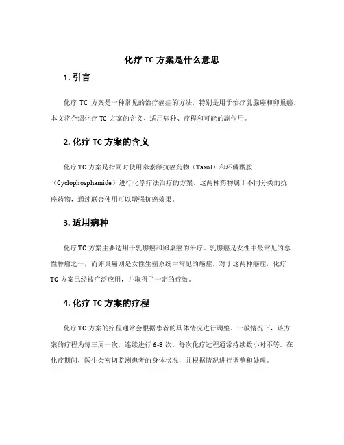 化疗tc方案是什么意思