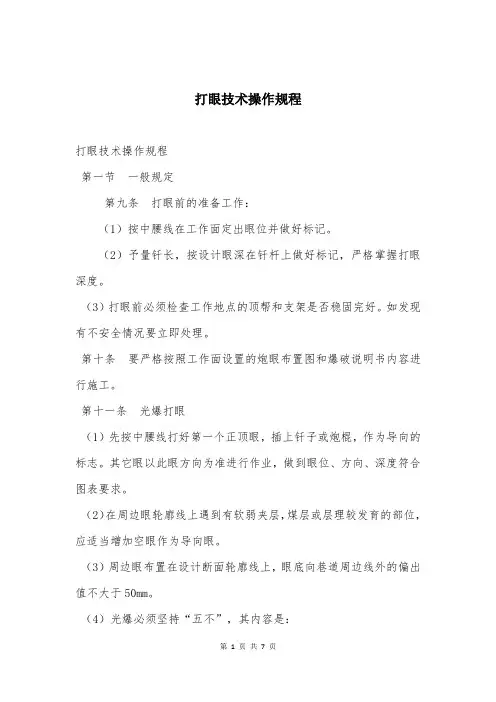 打眼技术操作规程