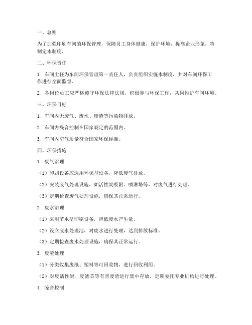 印刷车间环保管理制度