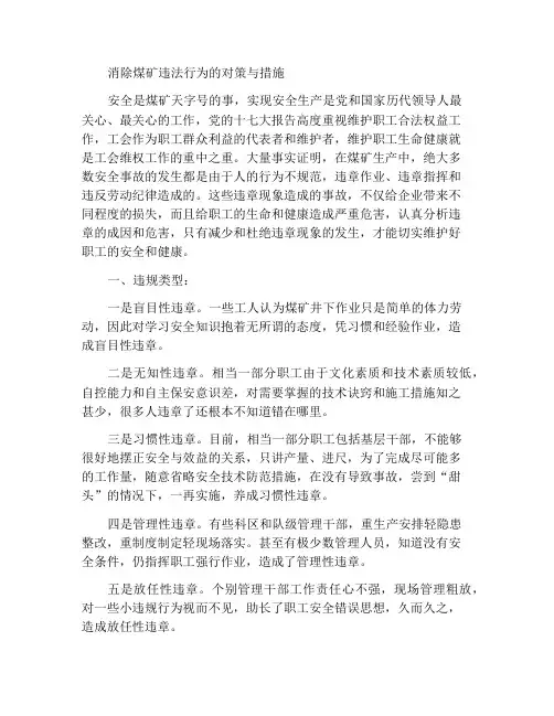 根除煤矿违章现象的对策及措施