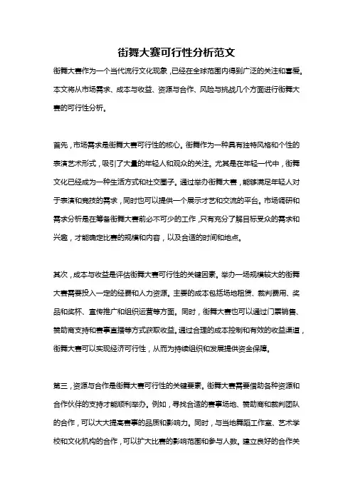 街舞大赛可行性分析范文