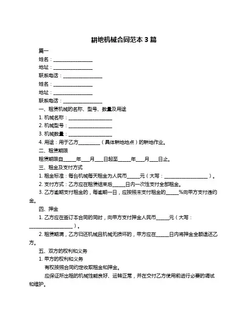 耕地机械合同范本3篇