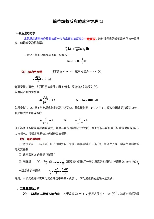 简单级数反应的速率方程