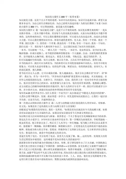 2023最新-知识的力量作文800字(优秀5篇)
