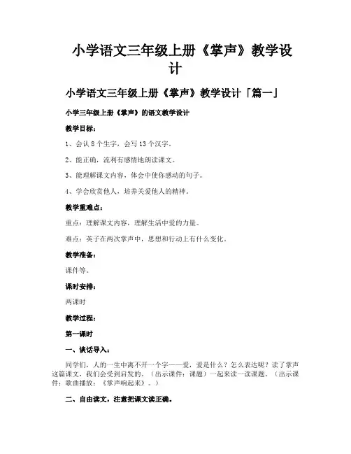 小学语文三年级上册《掌声》教学设计