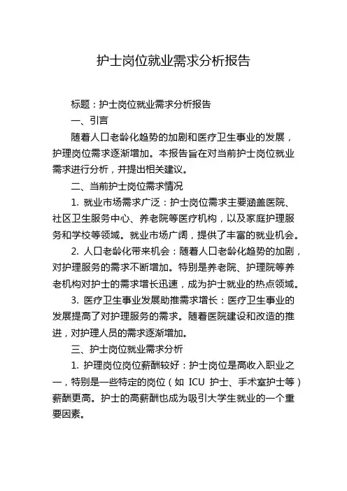 护士岗位就业需求分析报告