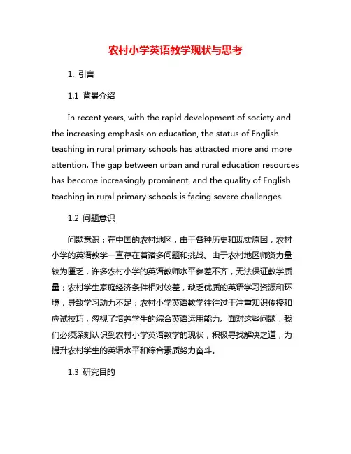 农村小学英语教学现状与思考