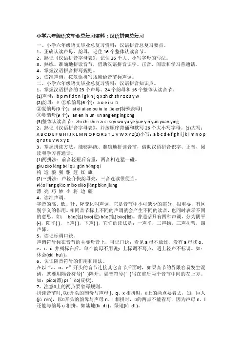 小学六年级语文毕业总复习资料(汉语拼音)