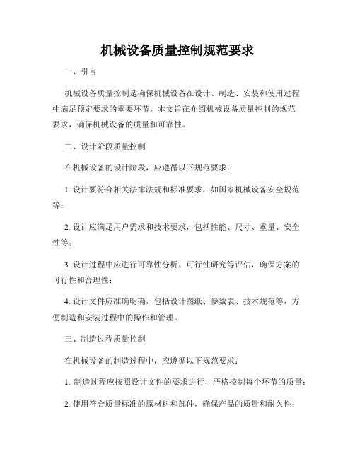 机械设备质量控制规范要求