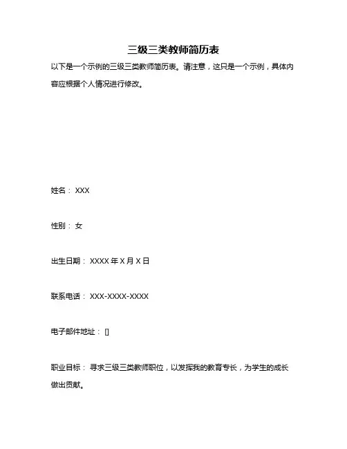 三级三类教师简历表