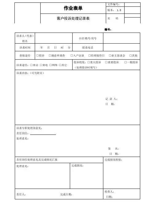 《投诉处理记录表》
