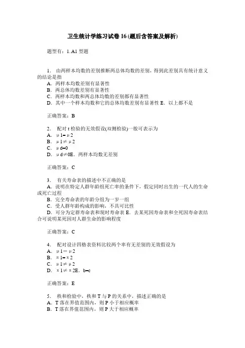卫生统计学练习试卷16(题后含答案及解析)