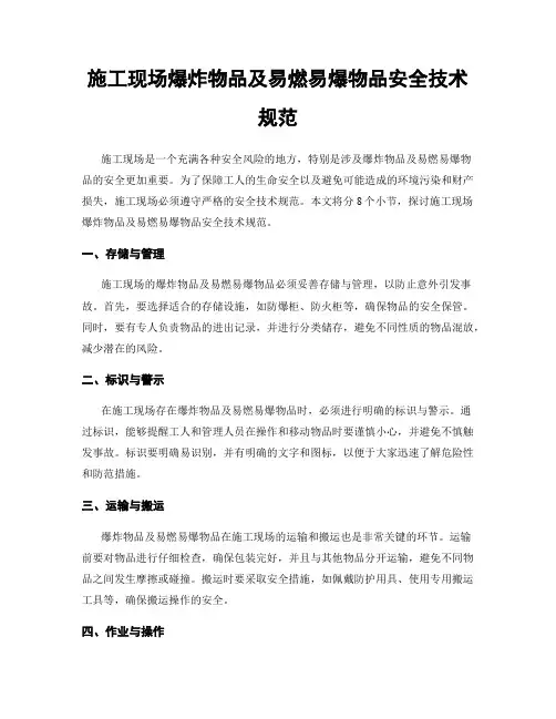 施工现场爆炸物品及易燃易爆物品安全技术规范