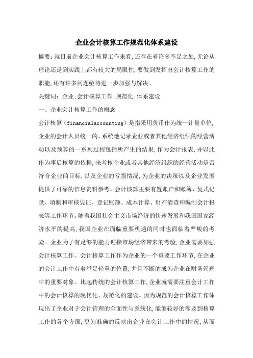 企业会计核算工作规范化体系建设-最新范文
