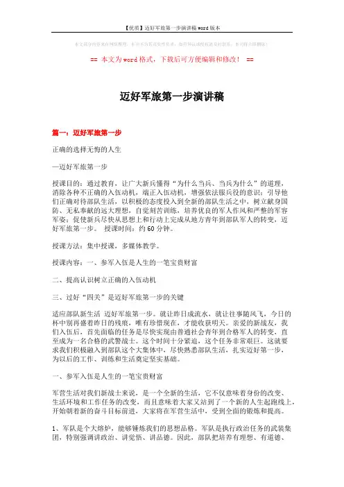 【优质】迈好军旅第一步演讲稿word版本 (17页)