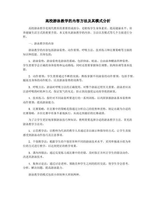 高校游泳教学的内容方法及其模式分析