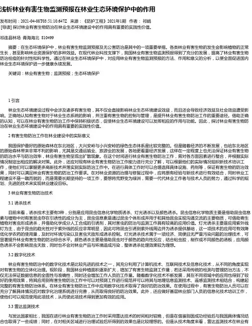 浅析林业有害生物监测预报在林业生态环境保护中的作用