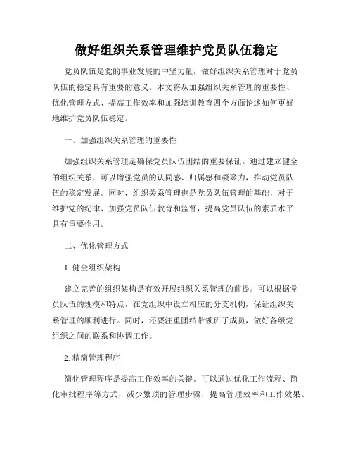 做好组织关系管理维护党员队伍稳定