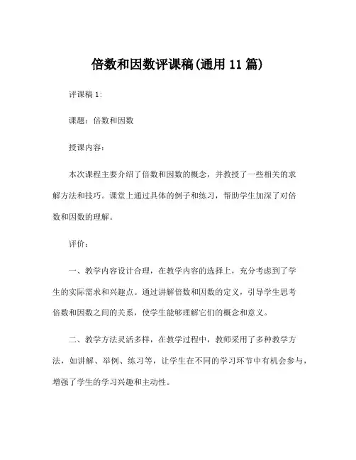 倍数和因数评课稿(通用11篇)