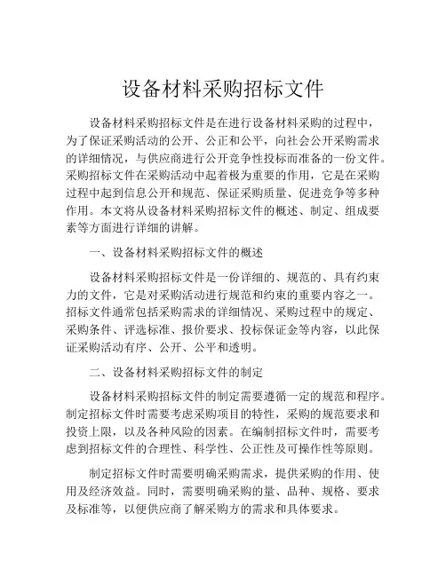 设备材料采购招标文件