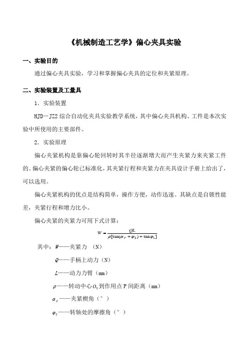 《机械制造工艺学》偏心夹具实验