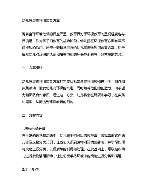 幼儿园废物利用教育方案 幼儿园环保教育