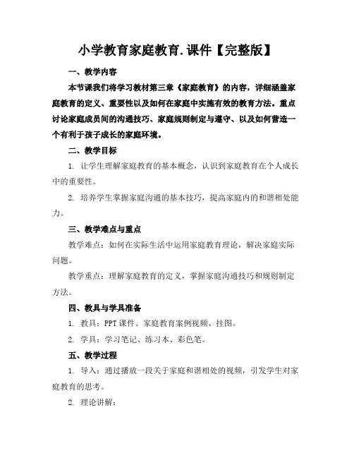 小学教育家庭教育.课件【完整版】(1)