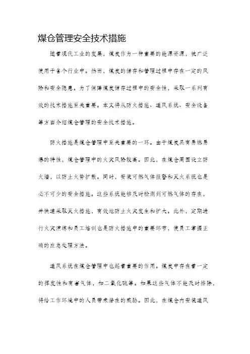 煤仓管理安全技术措施