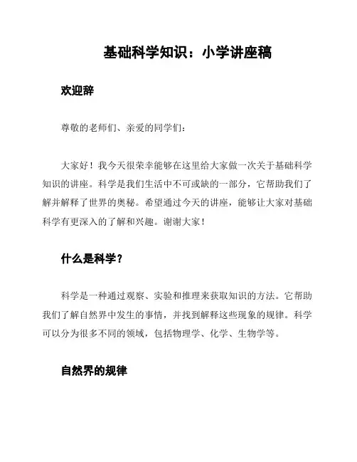 基础科学知识：小学讲座稿