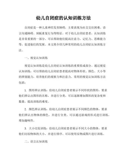 幼儿自闭症的认知训练方法