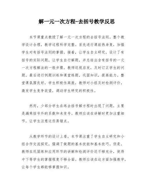 解一元一次方程-去括号教学反思