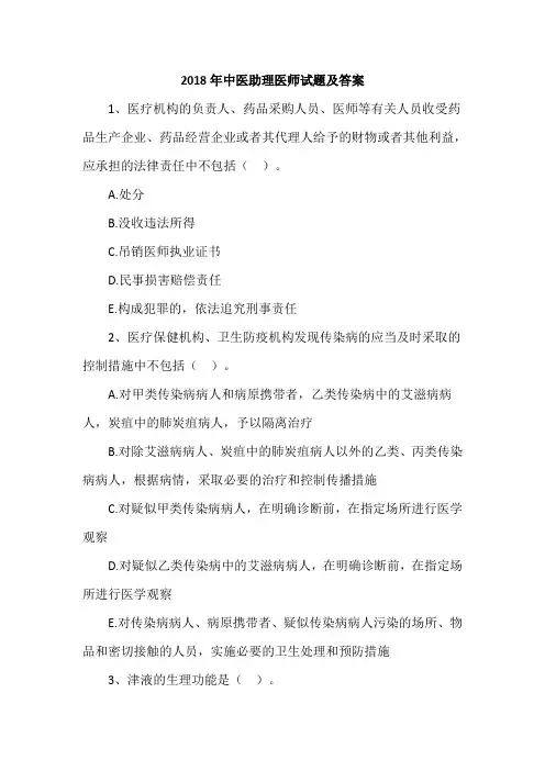 2018年中医助理医师试题及答案